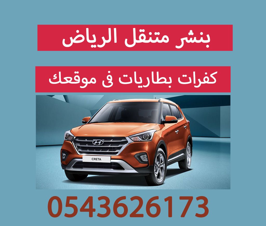 بنشر متنقل الرياض ورشة متنقلة بنشري 0543626173
