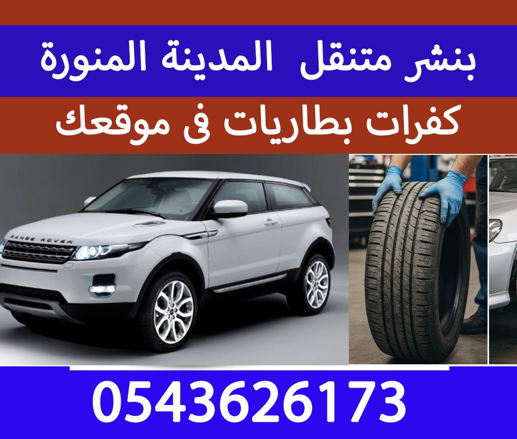 بنشر متنقل المدينة المنورة ورشة متنقلة بنشري 0543626173