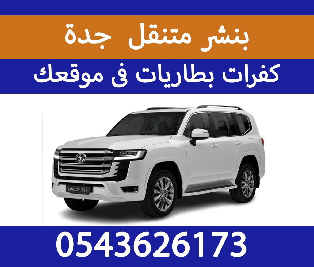 بنشر متنقل جدة ورشة متنقلة بنشري 0543626173