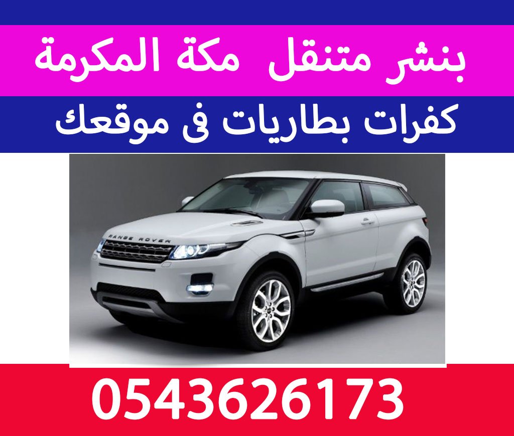 بنشر متنقل مكة المكرمة ورشة متنقلة بنشري 0543626173