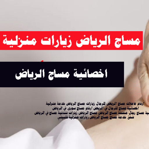 مساج الرياض زيارات منزلية فلبينية . مساج الرياض المدينة جده جزان مكة