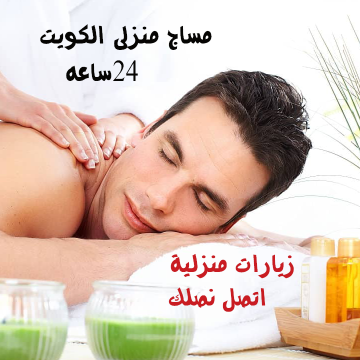 مساج الكويت 24 ساعة