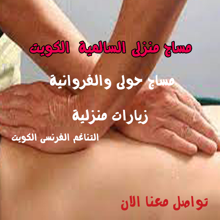 مساج منزلى حولى الفروانية