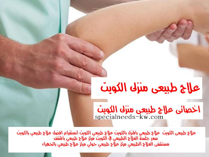 علاج طبيعي بالمنزل بالكويت