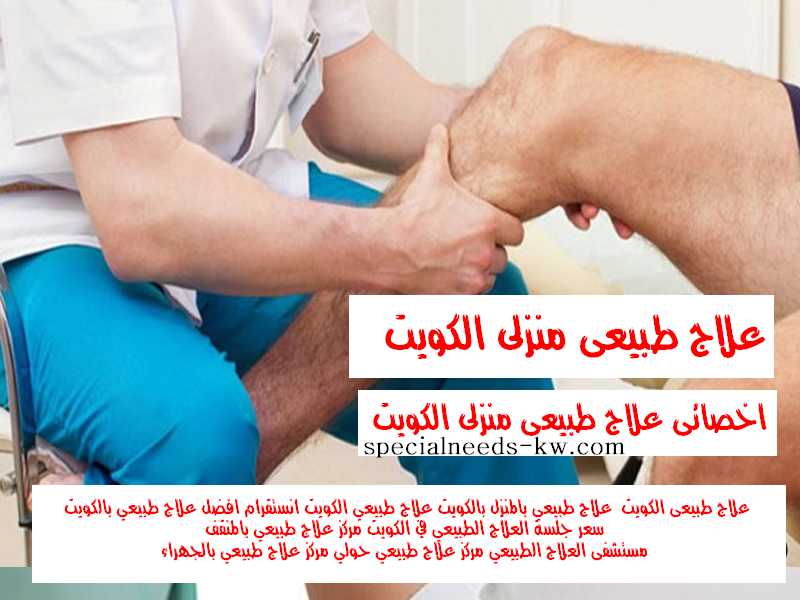 مركز علاج طبيعي في الكويت - صورة 1