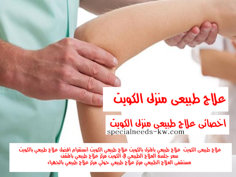 مركز علاج طبيعي في الكويت - صورة 2